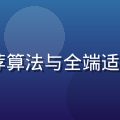 h游技术负责人王端，负责推荐算法与全端适配，确保h游平台稳定高效运行
