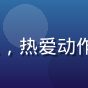 h游用户游侠小明头像，热爱动作冒险类游戏的资深玩家