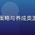 h游策略专区编辑李策，专注策略与养成类游戏攻略创作，社区活跃贡献者