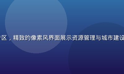 h游策略养成专区，精致的像素风界面展示资源管理与城市建设玩法，氛围轻松